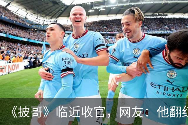 《披哥》临近收官，网友：他翻红彻底无望，又装又懒难怪一直被骂