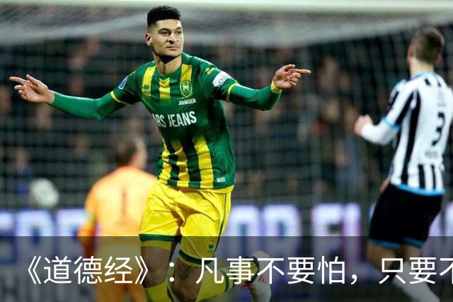 《道德经》：凡事不要怕，只要不惧怕任何人和事，谁也奈何不了你