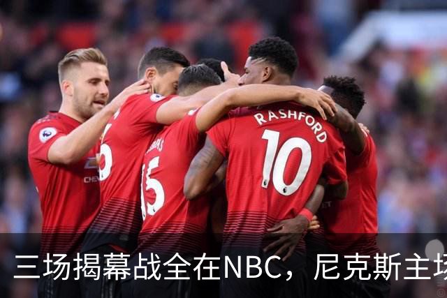 三场揭幕战全在NBC，尼克斯主场迎76人