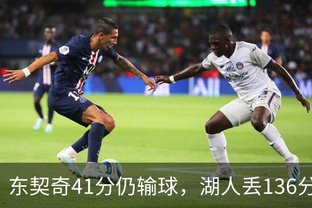 东契奇41分仍输球，湖人丢136分吞赛季首败