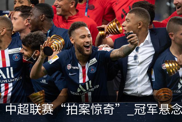 中超联赛“拍案惊奇” 冠军悬念“神鬼莫测”