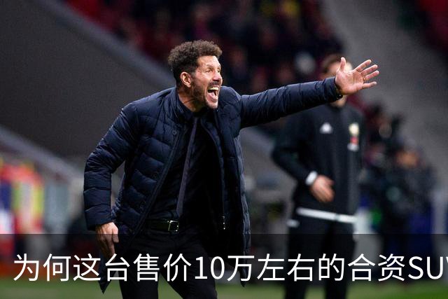 为何这台售价10万左右的合资SUV,能持续霸榜燃油SUV销冠?
