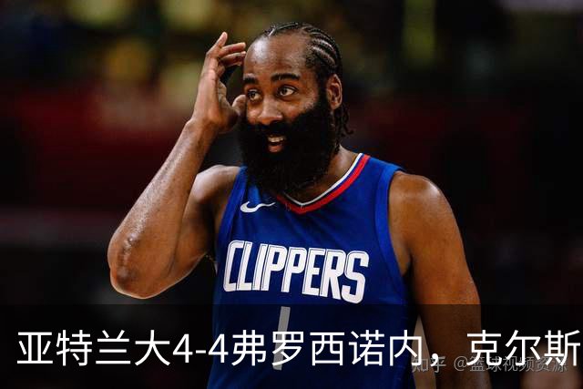 亚特兰大4-4弗罗西诺内,克尔斯托维奇2射1传,埃德松失误+点射