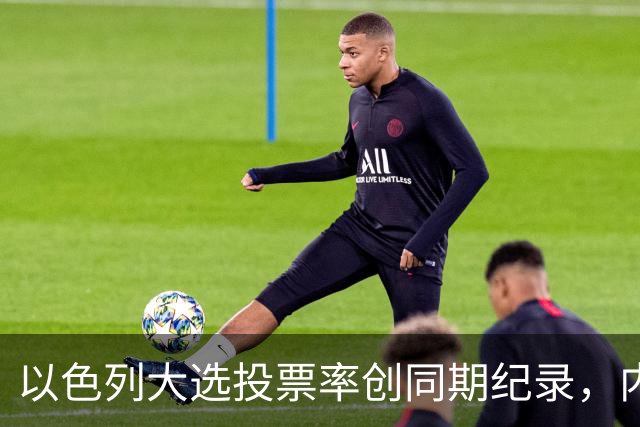 以色列大选投票率创同期纪录,内盖夫阿拉伯小镇超过六成