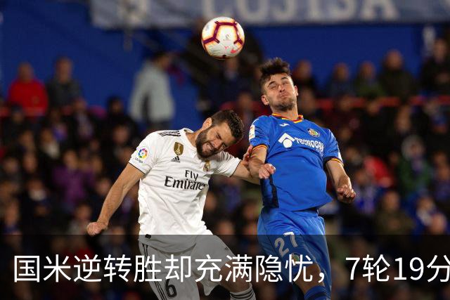 国米逆转胜却充满隐忧，7轮19分领跑成魔咒，前3次开局封神均无冠