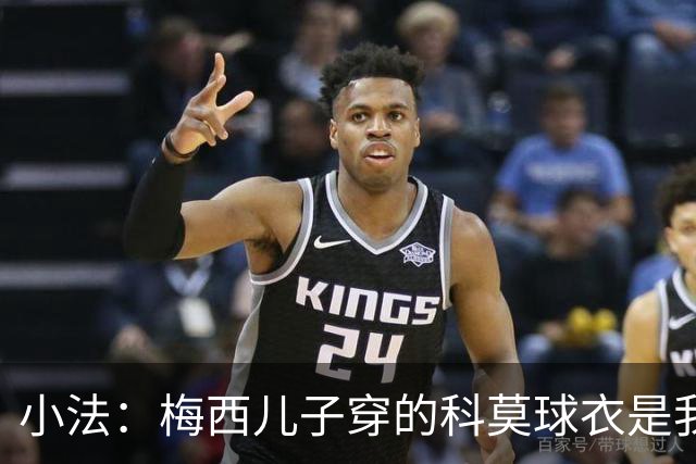 小法：梅西儿子穿的科莫球衣是我的，但我可没特意让他发出来