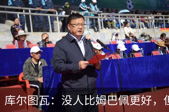 库尔图瓦：没人比姆巴佩更好，但金球奖投票标准说不清