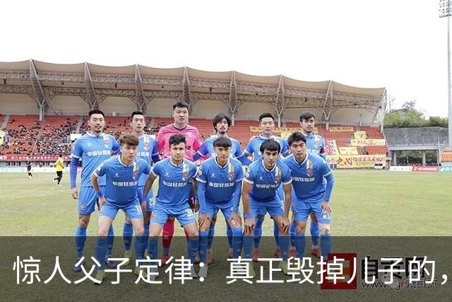 惊人父子定律：真正毁掉儿子的，从不是穷，而是父亲这3种行为