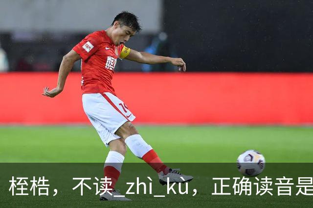 桎梏，不读 zhì kù，正确读音是什么？别再读错了!