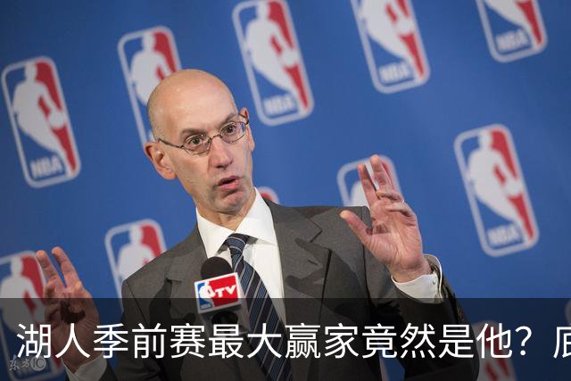 湖人季前赛最大赢家竟然是他？底薪锋线新援竟然将进入先发阵容？