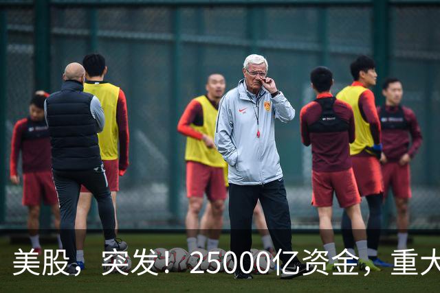 美股，突发！25000亿资金，重大调仓！