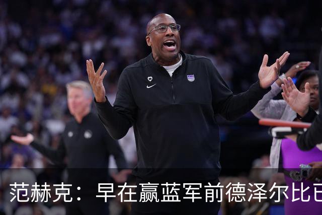 范赫克：早在赢蓝军前德泽尔比已赢得了热刺更衣室的认可