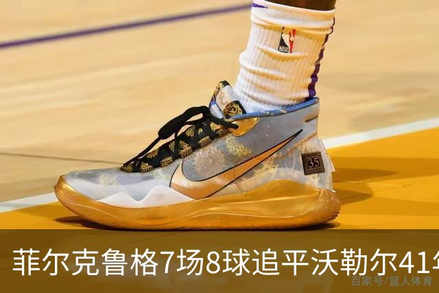 菲尔克鲁格7场8球追平沃勒尔41年纪录