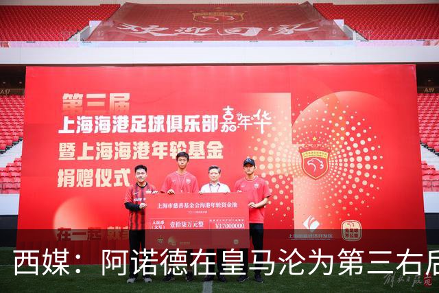 西媒：阿诺德在皇马沦为第三右后卫，英超多队有意冬窗引进