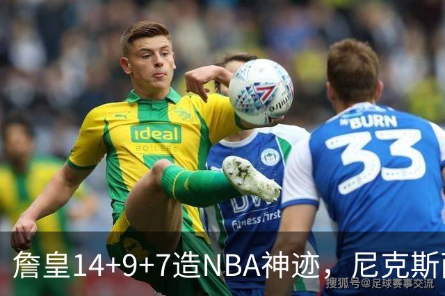 詹皇14+9+7造NBA神迹，尼克斯两大内线打爆恩比德，76人赛季开门红