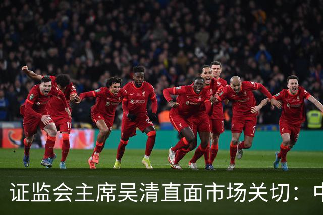 证监会主席吴清直面市场关切：中国资产配置价值更凸显，增量资金在路上