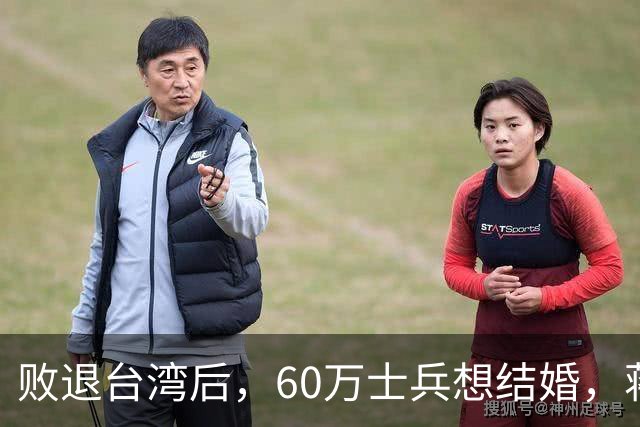 败退台湾后，60万士兵想结婚，蒋介石想了一个办法解决他们的需求