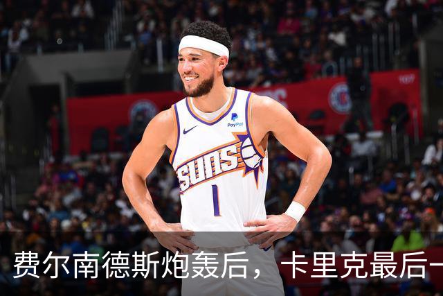 费尔南德斯炮轰后,卡里克最后一搏承认他对了