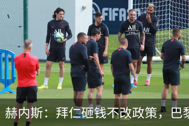 赫内斯:拜仁砸钱不改政策,巴黎夺冠靠理性投入
