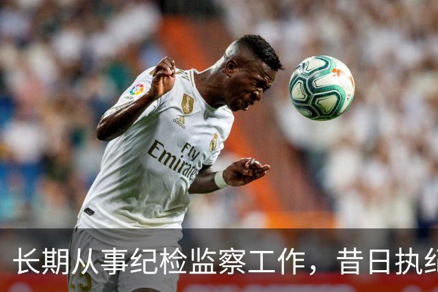长期从事纪检监察工作,昔日执纪者黄远通主动交代问题