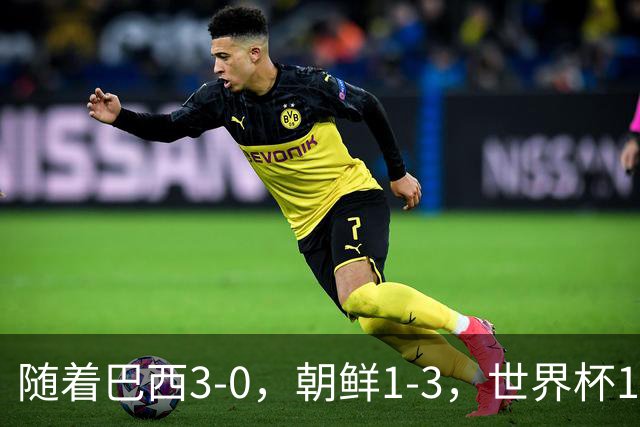 随着巴西3-0，朝鲜1-3，世界杯16强定11席，中国女足PK美国争头名