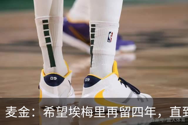 麦金:希望埃梅里再留四年,直到有人试图把他从我们身边挖走
