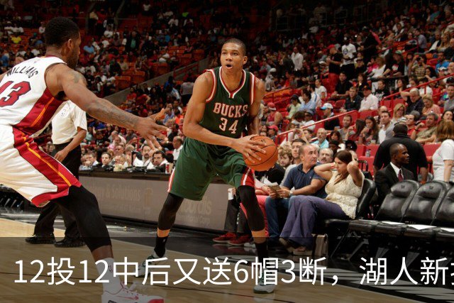 12投12中后又送6帽3断，湖人新援两场就改写队史