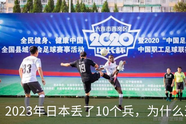 2023年日本丢了10个兵，为什么这次它不敢再动手？