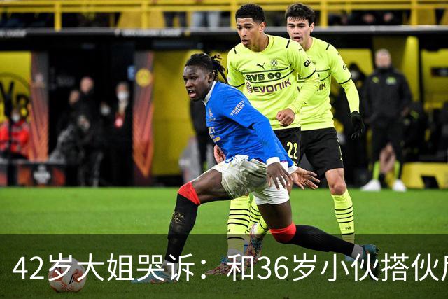 42岁大姐哭诉:和36岁小伙搭伙后,我整整三个月没睡过一个好觉