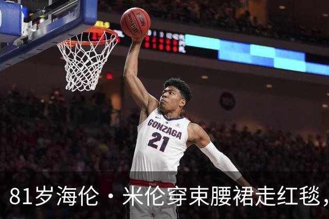 81岁海伦·米伦穿束腰裙走红毯,奥斯卡影后这状态绝了