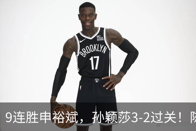 9连胜申裕斌,孙颖莎3-2过关!陈熠回应爆冷王曼昱:运气确实好,但曼昱姐是我榜样,我出手更狠