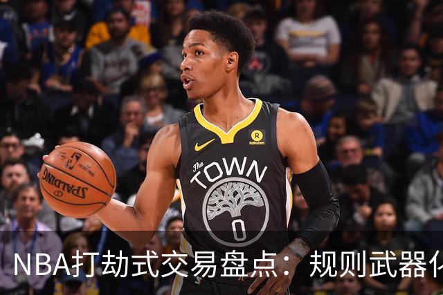 NBA打劫式交易盘点：规则武器化时代——三首轮换两老头烂了五年