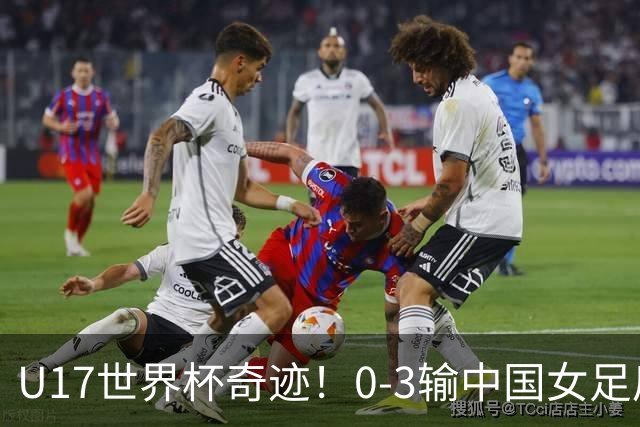 U17世界杯奇迹！0-3输中国女足后，鱼腩大逆袭：靠1个净胜球出线